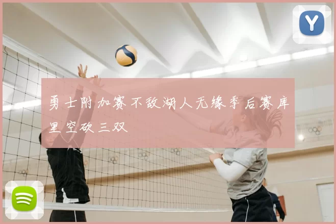 勇士附加赛不敌湖人无缘季后赛库里空砍三双