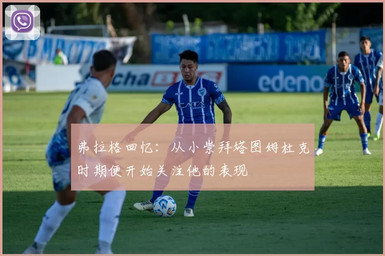弗拉格回忆:从小崇拜塔图姆杜克时期便开始关注他的表现