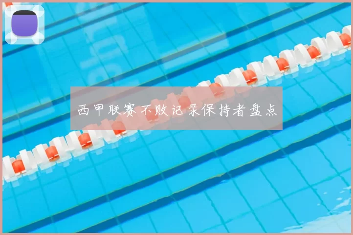 西甲联赛不败记录保持者盘点