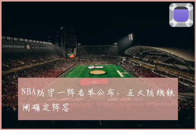 NBA防守一阵名单公布，五大防线铁闸确定阵容