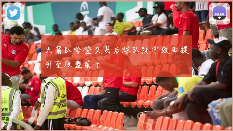 火箭队哈登交易后球队防守效率提升至联盟前十