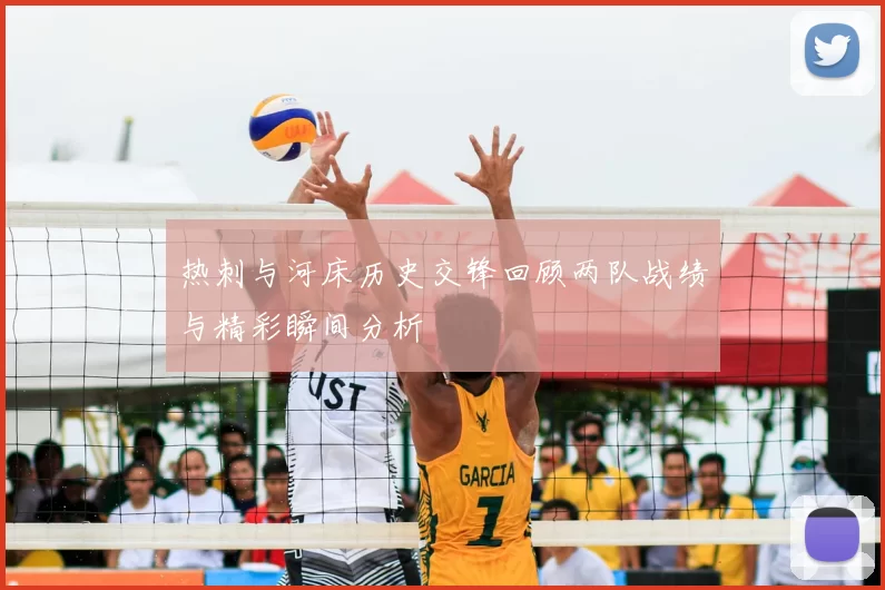 热刺与河床历史交锋回顾两队战绩与精彩瞬间分析