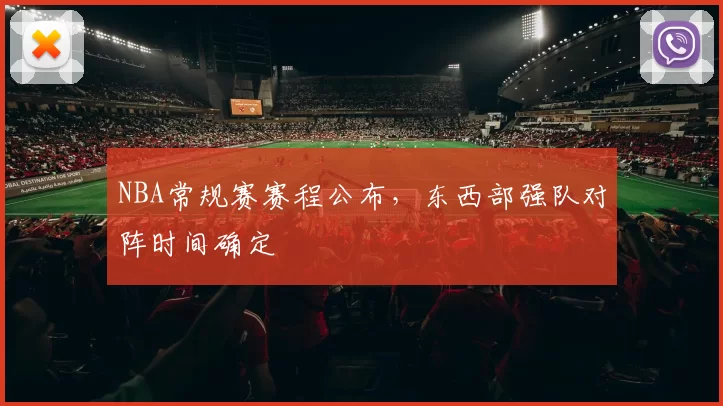 NBA常规赛赛程公布，东西部强队对阵时间确定
