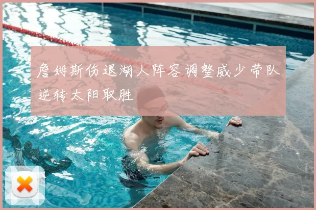 詹姆斯伤退湖人阵容调整威少带队逆转太阳取胜