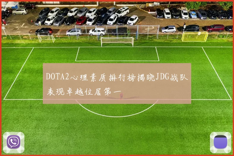 DOTA2心理素质排行榜揭晓JDG战队表现卓越位居第一