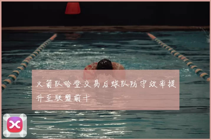 火箭队哈登交易后球队防守效率提升至联盟前十