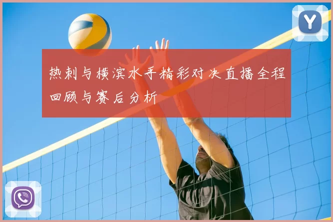 热刺与横滨水手精彩对决直播全程回顾与赛后分析