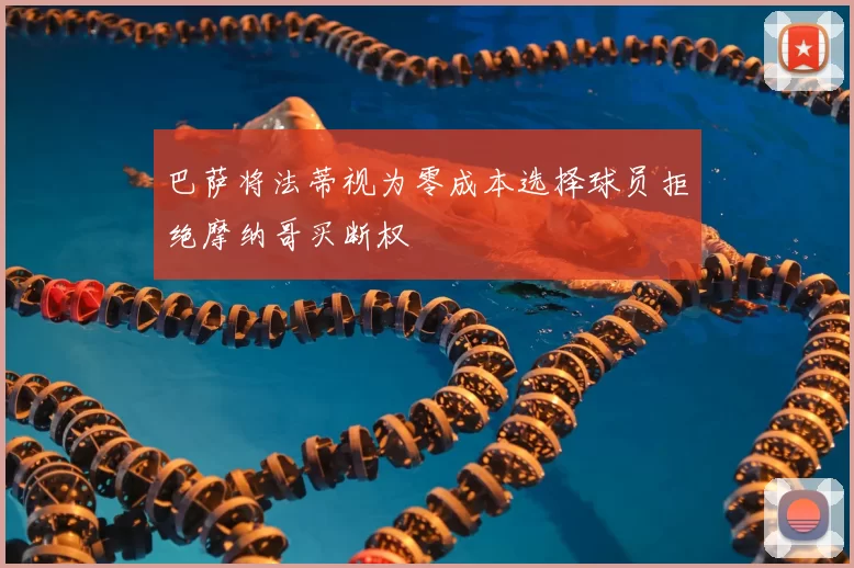 巴萨将法蒂视为零成本选择球员拒绝摩纳哥买断权