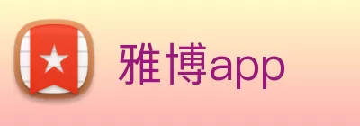 雅博app Logo